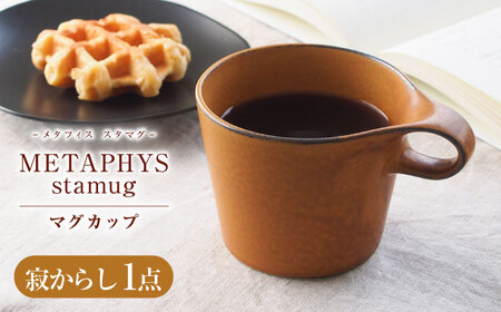 【美濃焼】 重ねて収納 miyama. スタッキング マグカップ 250ml 寂からし 1個 瑞浪市 / ミヤマプランニング マグカップ コーヒーカップ [AZCM045]