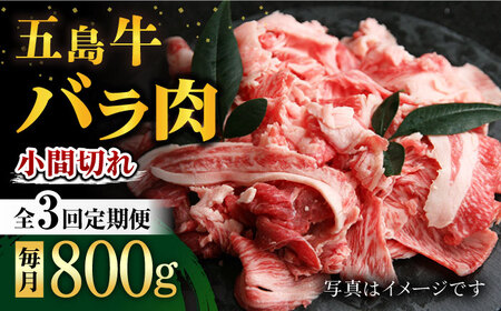 【3回定期便】五島牛 バラ小間切れ 800g 五島市/ ごとう農業協同組合[PAF064]