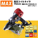 【ふるさと納税】工具 DIY 日曜大工 高額 マックス MAX 正規品 高圧コイルネイラ75mm[グレー] HN-75N4(D)-G