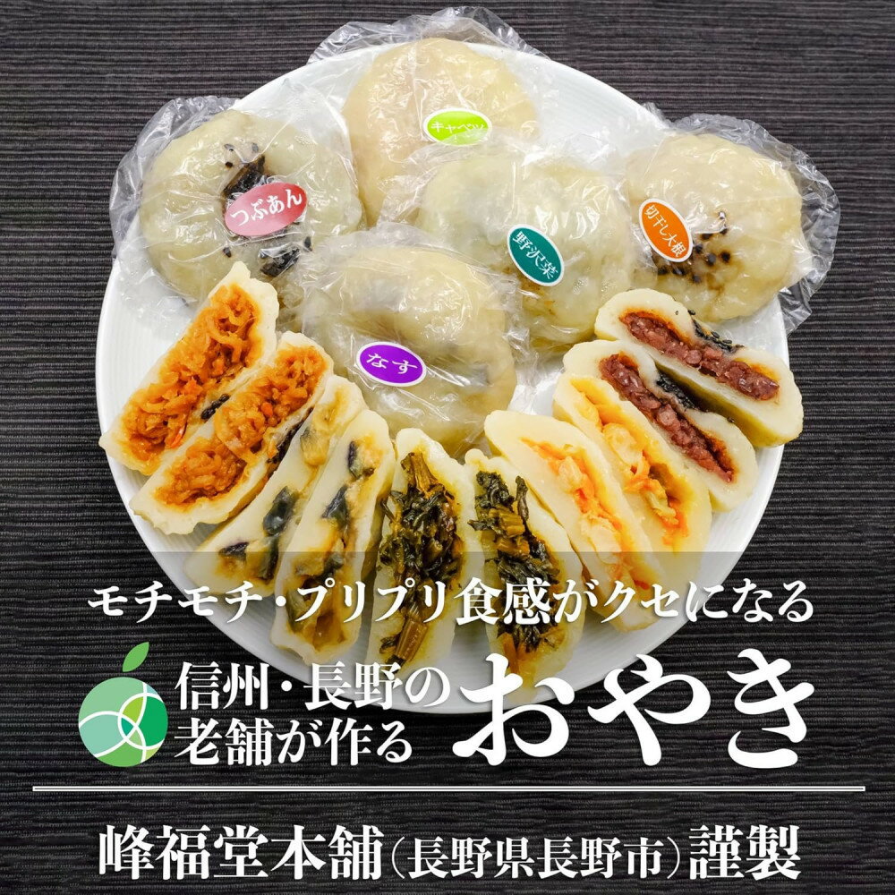 【ふるさと納税】長野市産 おやき 15個【峰福堂本舗】