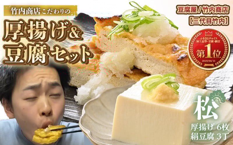 
            老舗豆腐屋 / 竹内商店【三代目竹内】 こだわりの厚揚げ＆豆腐セット 松 (厚揚げ 6枚 / 絹豆腐 3丁) 3段手揚げ法が決め手の厚揚げ！ 【お揚げ 油あげ 手作り 遺伝子組み換えでない 大豆 肉厚 おかず 人気 惣菜 あぶら揚げ 豆腐 厚揚げ セット 詰め合わせ 贈答 ギフト お礼 贈り物】 [A-21103]
          