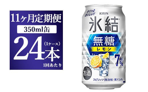 【11ヵ月定期便】キリン 氷結 無糖 レモンAlc.7% 350ml 1ケース（24本） | 麒麟 チューハイ 檸檬