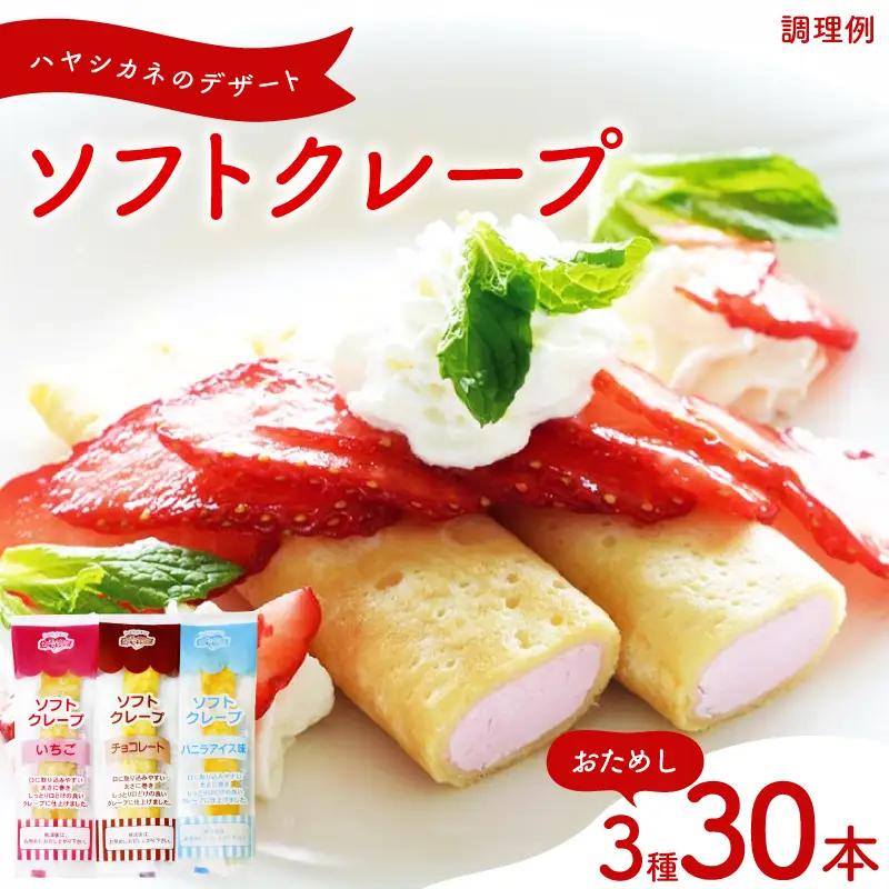 ソフトクレープ 3種30食 おためしクレープ 冷凍 IR