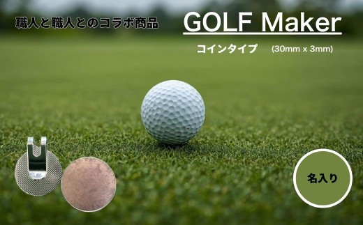 【職人の遊び心から誕生】選べる3色 ! 名入れ ゴルフマーカー コラボ商品 荒らし色 (コインタイプ) 1個  [ 名入れ 名入 コイン マグネット クリップ ピン かっこいい おしゃれ 父の日 ] / 内山精工 / 富山県 上市町 [32280272-r6-03]