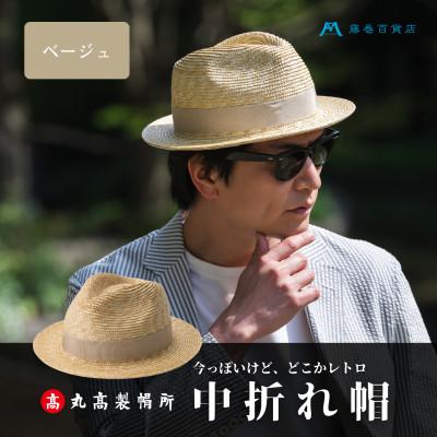 ふるさと納税 観音寺市 【藤巻百貨店×丸高製帽所】麦わら 中折れ帽 (ベージュ)