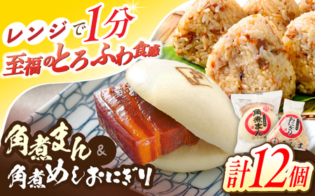 角煮まん5個・角煮めしおにぎり7個詰合せ[OCL056] 角煮まんじゅう