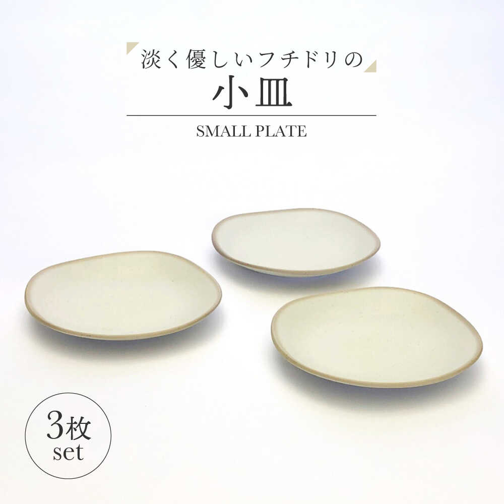 【ふるさと納税】【美濃焼】淡く優しいフチドリの小皿 3点セット【山正各務陶器】 ナチュラル　器 北欧風 クリーム色 (350304)[MFW053]