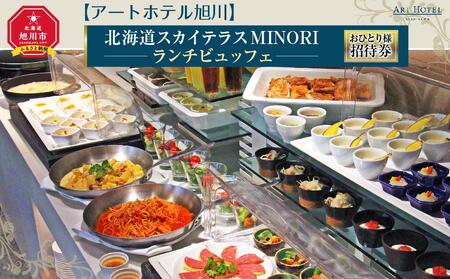 【アートホテル旭川】北海道スカイテラスMINORI ランチビュッフェおひとり様招待券 ｜ ランチ ランチ ランチ ランチ ランチ _00427