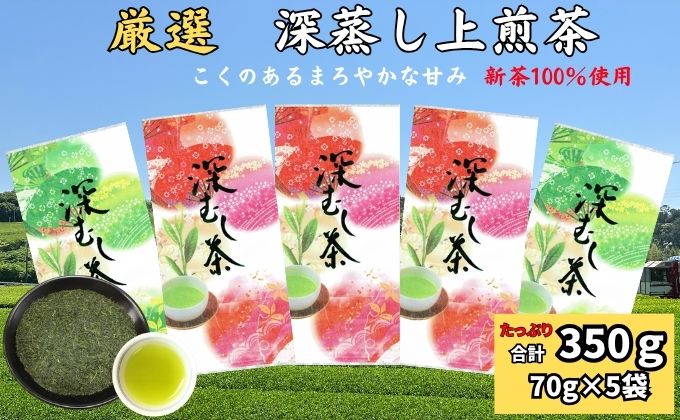 厳選 深蒸し上煎茶（70g×5袋）