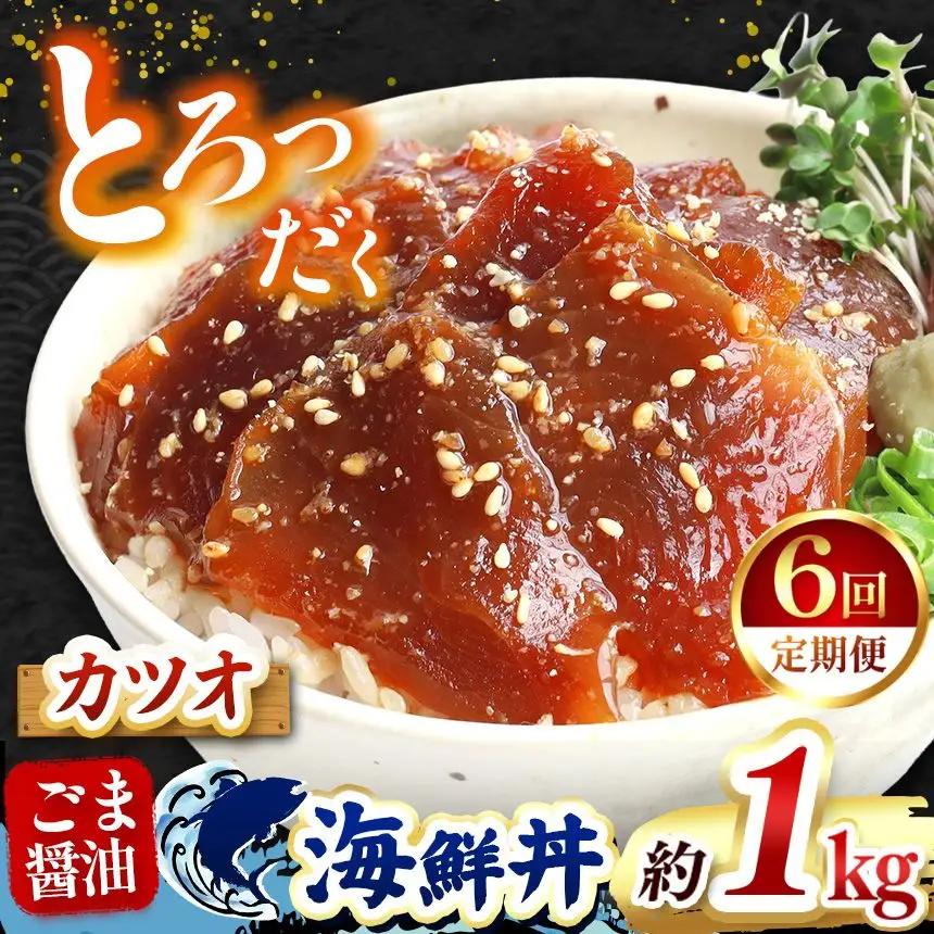 【 定期便6回 】 "とろだく” ごま醤油 海鮮丼 カツオ 約 1kg 魚 海鮮