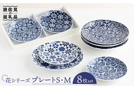 【波佐見焼】花シリーズ プレート S/M 2種8枚セット 食器 皿 【山下陶苑】 [PC13] 波佐見焼