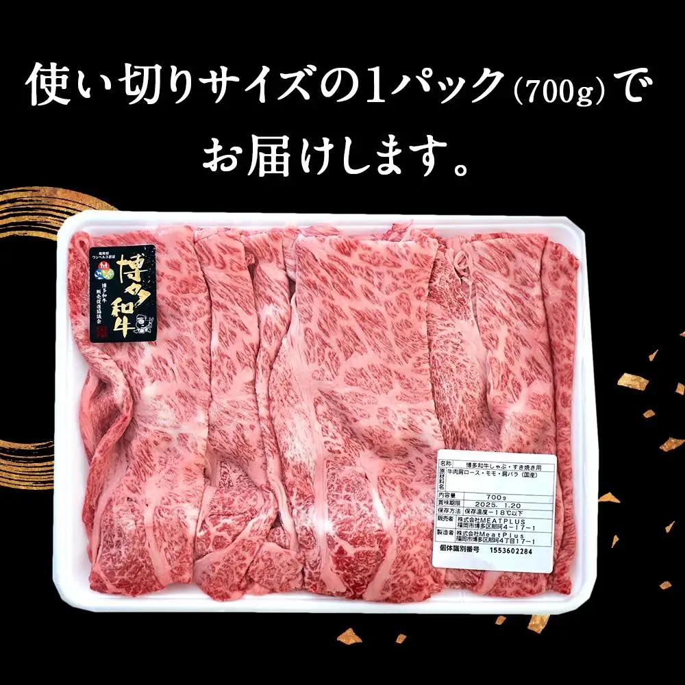 訳あり 博多和牛 しゃぶしゃぶすき焼き用 700g ( 700g×1パック ) ( 部位おまかせ ) | 牛肉 和牛 黒毛和牛 牛 スライス しゃぶしゃぶ すき焼き すきやき 焼きしゃぶ お鍋 鍋 お
