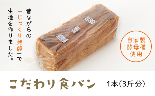 3日経っても「ふんわりやわらか」こだわり食パン1本(3斤分)