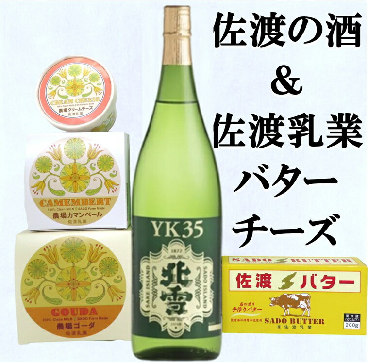 【ふるさと納税】日本酒 北雪 純米大吟醸 YK35 720ml 1本 佐渡バター 有塩 200g チーズ3種 5点セット 山田錦 佐渡乳業 カマンベール クリーム ゴーダ 新潟県 佐渡市