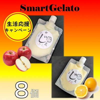 【ふるさと納税】りんごシャーベット&オレンジシャーベット8個セット【配送不可地域：離島】【1672792】