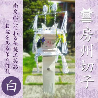 ふるさと納税 館山市 【数量限定生産】千葉県指定伝統的工芸品「房州切子」/ 白　南房総に伝わる盆灯籠