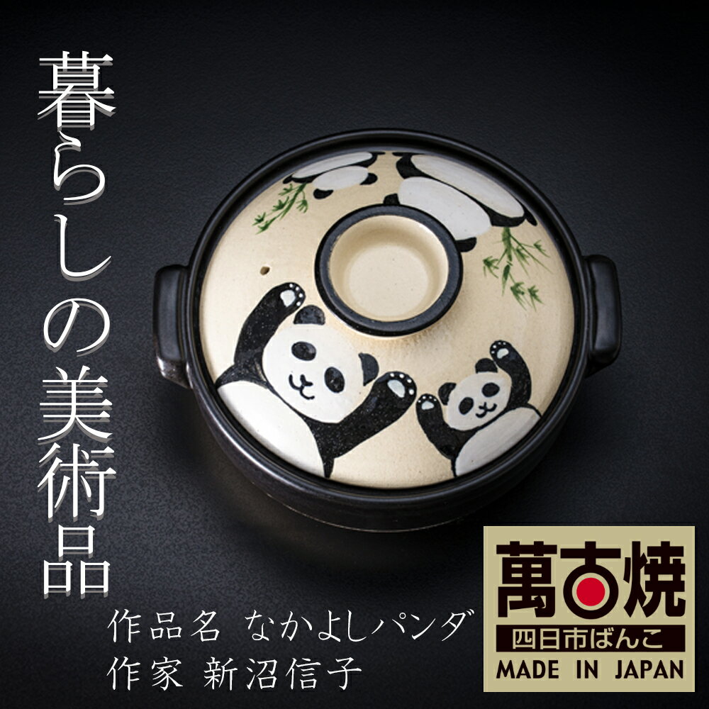 【ふるさと納税】暮らしの美術品 絵付けアーティストの個性が光るHandmade土鍋。絵付けART工房・平尾製陶 土鍋「なかよしパンダ」8号 9号【手描き 土鍋 ハンドメイド アート デザイン 鍋 3人用 3人前 4人用 4人前 5人用 5人前家族 工芸 三重県 四日市市 ふるさと納税】