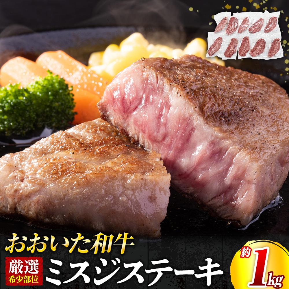【ふるさと納税】【厳選希少部位】おおいた和牛 ミスジステーキ 約1kg（100g×10p） | 肉 お肉 にく 食品 大分県産 人気 おすすめ 送料無料 ギフト ゆふいん 由布院 湯布院