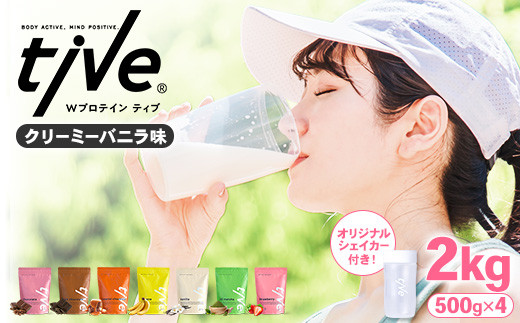 ＜選べる＞ プロテイン クリーミーバニラ味 (2kg・500g×4/シェイカー付) tive ホエイ ソイ ダブルプロテイン 人工着色料・保存料不使用 グルテンフリー たんぱく質含有量73％ アミノ酸スコア100 ダイエット コラーゲン ヒアルロン酸 送料無料 セット【man231-D】【味源】