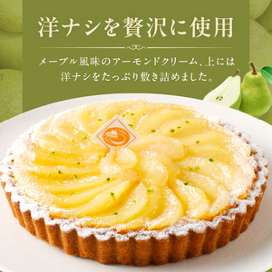 サクサクタルト生地の土台の上に、メープル風味のアーモンドクリーム！ 洋ナシのメープルタルト16㎝ コンディトライ・デティ 一番人気 洋ナシのメープルタルト 16cmサイズ 3人分 ～ 5人分 洋梨 メ