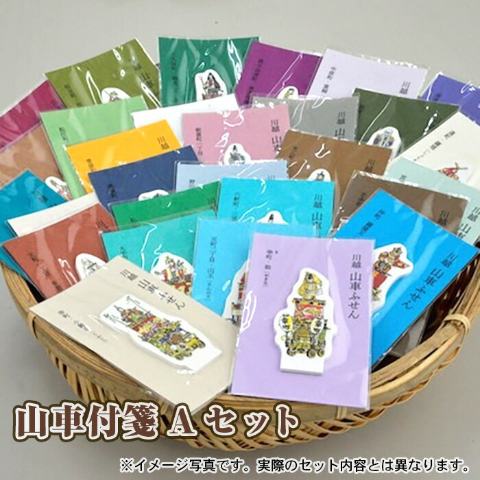 【ふるさと納税】山車付箋Aセット ／ ふせん フセン STICKY 川越氷川祭 文房具 埼玉県