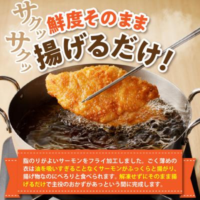 ふるさと納税 えりも町 えりも【マルデン特製】サーモンフライ5切(300g)×3p【er002-116】 |  | 01