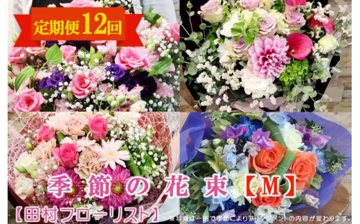 季節の花束 Mサイズ 12回 定期便 12ヶ月 ブーケ 花 生花 フラワー ギフト プレゼント 贈り物 お祝い 記念日 誕生日 母の日 敬老の日 インテリア 雑貨 飾り おしゃれ 華やか かわいい 季節の花 アレンジメント 癒し 空間 玄関 岩手県 盛岡市 東北 岩手 盛岡 有限会社田村フローリスト