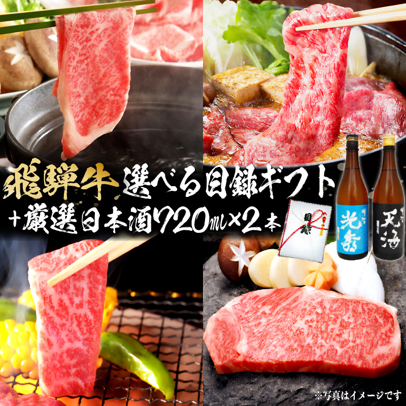 飛騨牛 選べる目録ギフト　+　厳選日本酒720ml×2本【0026-053】