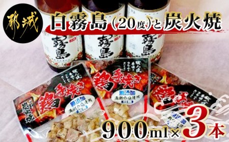 白霧島（20度）晩酌セット - 霧島酒造の焼酎 白霧島(しろきりしま) 20度 900ml瓶×3本 芋焼酎 五合瓶/5合瓶 レトルト鶏手焼炭火焼(80gパック×3袋) 焼酎おつまみセット おうち時間 12-5701