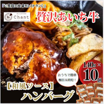 
＜和風ソース＞こだわりのあいち牛『肉汁』ハンバーグ　10個セット　おいしい食べ方レシピ付き【1405729】
