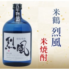 五年物　プレミアム米焼酎 米鶴 烈風  40度 720ml×1本　四合瓶