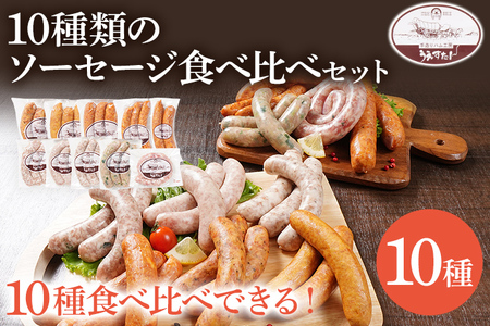 ソーセージ 10種類 食べ比べセット ソーセージ