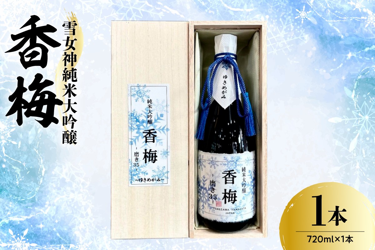 
                  日本酒 雪女神 純米大吟醸 香梅  720ml × 1本 酒 お酒 香坂酒造 山形県 米沢市
                