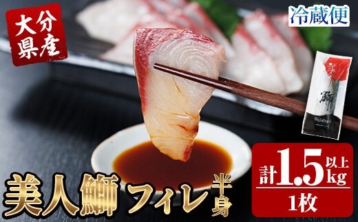 ＜先行予約受付中！2025年11月より発送開始予定＞大分県産 美人鰤 フィレ (1枚・1.5kg以上) 鰤 ブリ フィーレ 半身 鮮魚 冷蔵 養殖 国産 大分県 佐伯市【GO017】【水元】