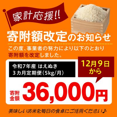 ふるさと納税 米沢市  【 3ヶ月定期便 / 令和7年産】 はえぬき5kg |  | 01