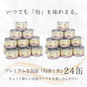 【C3-013】缶詰工場直送　伝統のさば缶「旬ほとぎ」醤油煮24缶（さば サバ 鯖 九州産 缶詰 サバ缶 さば缶 鯖缶 醤油煮 非常食 保存食）