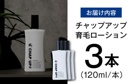 薬用育毛剤チャップアップ CHAP UP 120ml 3本 | 育毛 育毛ローション 薄毛 薄毛対策 脱毛予防 発毛 発毛促進効果 男性 島根県雲南市/株式会社ソーシャルテック[AIDV002]
