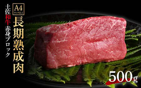 【ふるなび限定】エイジング工法熟成肉土佐あかうし特選赤身ブロック500g（冷凍）牛肉 赤身 ブロック ステーキ FN-Limited