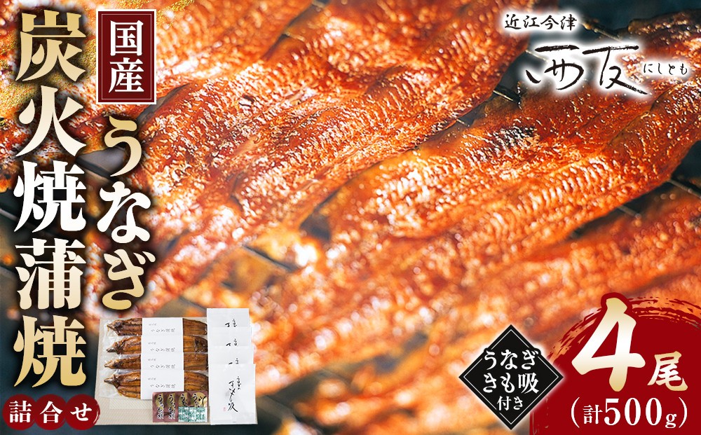 
                  近江今津 西友 うなぎ炭火焼蒲焼詰合せ SK-150F｜うなぎ 国産 蒲焼き ウナギ 鰻 かば焼き unagi うな重  ふるさと納税 ギフト お中元 お歳暮 4尾 500g  きも吸付き
                