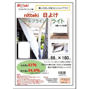 日よけ クールブラインドライト１枚 ニッテキ メイド 日本製 遮熱:88cm×180cm