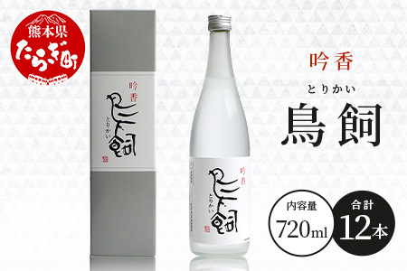 【米焼酎】吟香鳥飼 25度 720ml 12本 セット 合計 8640ml 熊本県 米焼酎 球磨焼酎 吟香 鳥飼 お酒 焼酎 酒 蒸留酒 吟醸麹 芳醇 逸品 084-0649