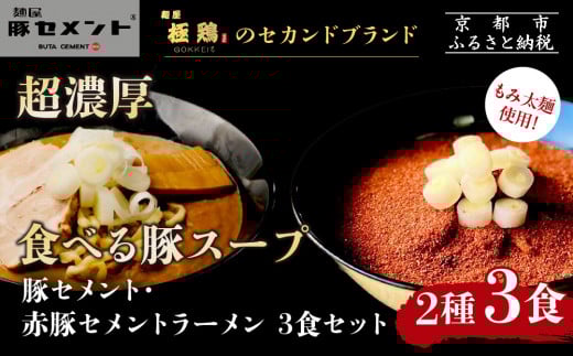【麺屋 豚セメント】豚セメント・赤豚セメントラーメン 3食セット(大人気ラーメン店・極鶏のオンライン限定ブランド)［ 京都 一乗寺 ラーメン 行列店 オンライン限定 ラーメン 超濃厚 肉濁豚白湯 唯一無二の食べるスープ 太麺 人気 おすすめ 肉 豚肉 ラーメン街道 お取り寄せ 通販 送料無料 ふるさと納税 ］