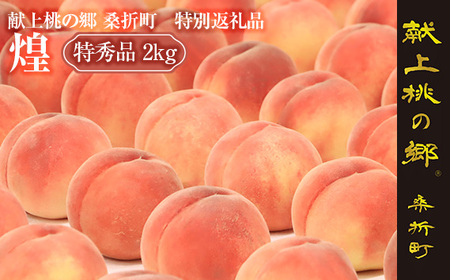 献上桃の郷桑折町特別返礼品「煌」【2026年産先行受付】透過式光センサーもも（特秀品）2kg ／ もも モモ 果物 フルーツ 旬 甘い 甘み ジューシー 果肉 果汁 新鮮 フレッシュ デザート おいしい 産地直送 桑折 こおり こおりまち 福島県 特産品 No.206