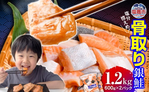 鮭 銀鮭 骨取り 無添加 切り落とし 1.2kg  小分け (600g×2パック) 冷凍 うす塩｜ 切り身 切落し サーモン さけ サケ シャケ 塩鮭 塩さけ 魚 朝ごはん おかず 骨なし 骨抜き 便利 お弁当 海産物 魚介 家庭用 弁当 銀鮭切り身 人気 ランキング 宮城県 塩竈市 安心無添加 塩釜水産食品 ss00003-kh02