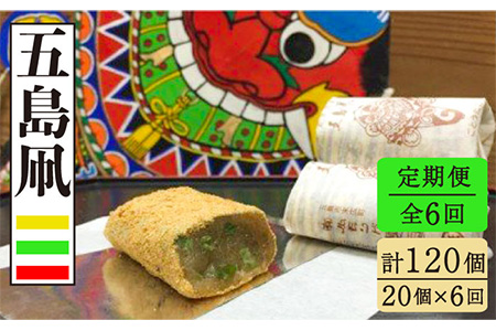 【6回定期便】たっぷりきな粉のお餅のお菓子！五島凧 20個入り 【ル/モンド風月】[PCT014]   和菓子 おかし お菓子 きな粉餅 きなこ餅 