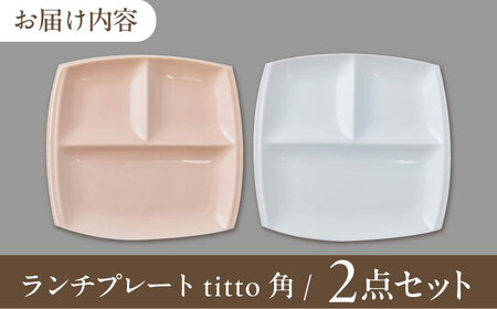 【美濃焼】 食器 ランチプレート titto 角 白×ピンク 各1枚セット [AZAZ001] 食器