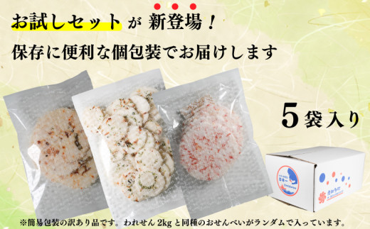 【お試しセット】 訳あり えび せんべい お試し 味おまかせ 5袋 計 約200g 自家製 ミネラル 愛知県 南知多町 海老 えびせんべい 煎餅 人気 おすすめ えびせんべい 海老煎餅 海老せんべい エビ煎餅 えび煎餅 エビせんべい 魚介 海鮮 お菓子 海老 えび エビ おやつ えびせん えびせんべい 海老せんべい せんべい ギフト おすすめ 人気 ふるさと納税えびせんべい 愛知県南知多町