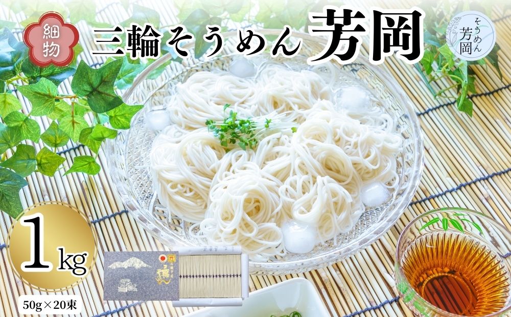 三輪そうめん 芳岡 細物 1kg 紙箱／ 素麺 手延べ麺 保存食 温かい 鍋の締め 化粧箱 お取り寄せ ギフト 奈良県 宇陀市 ふるさと納税