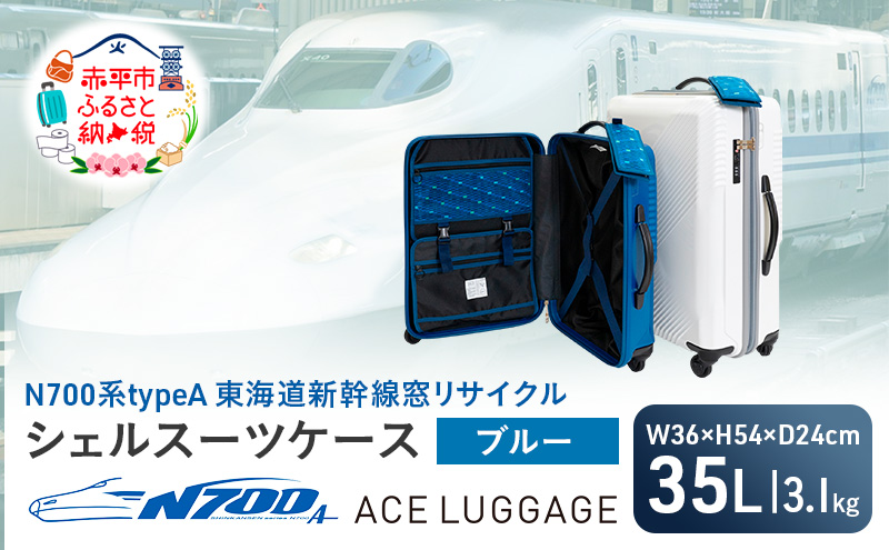 N700系typeA 東海道新幹線窓リサイクルシェルスーツケース_No.5701177 ブルー 35L キャリーバッグ 旅行バッグ 旅行 海外旅行 旅行用品 日本製 