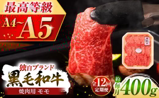 【全12回定期便】フジチク 藤彩牛 モモ 焼肉用 約400g  / 黒毛和牛 牛肉 国産 にく ぎゅう オリジナル 脂 甘 もも 熊本県 菊陽町【株式会社フジチク】 [BHAD101]